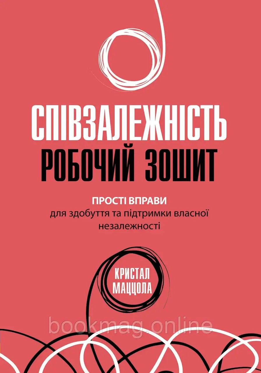 Співзалежність. Робочий зошит. Прості вправи для здобуття та підтримання незалежності. Кристал Маццола