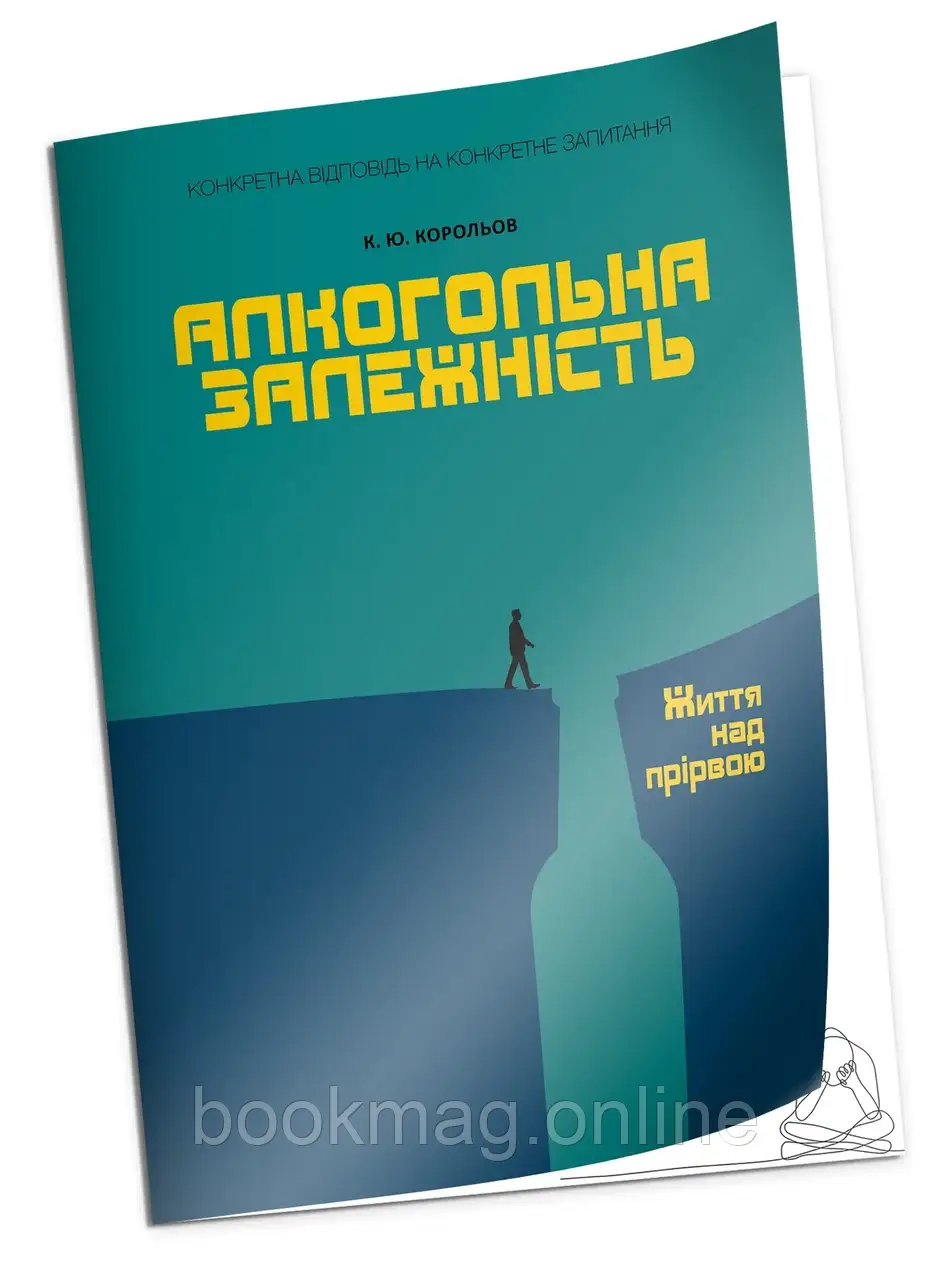 Алкогольна залежність. Життя над прірвою. Корольов К.Ю.