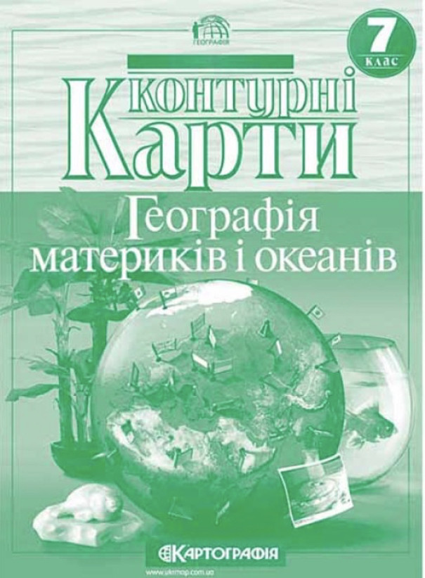 Контурні карти. Географія матерів і океанів. 7 клас, фото 1