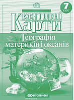 Контурні карти. Географія матерів і океанів. 7 клас