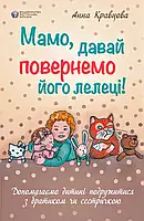 Мамо, давай повернемо його лелеці. Допомагаємо дитині подружитися з братиком чи сестричкою. Анна Кравцова