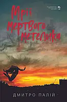 Мрії мертвого метелика. Дмитро Палій