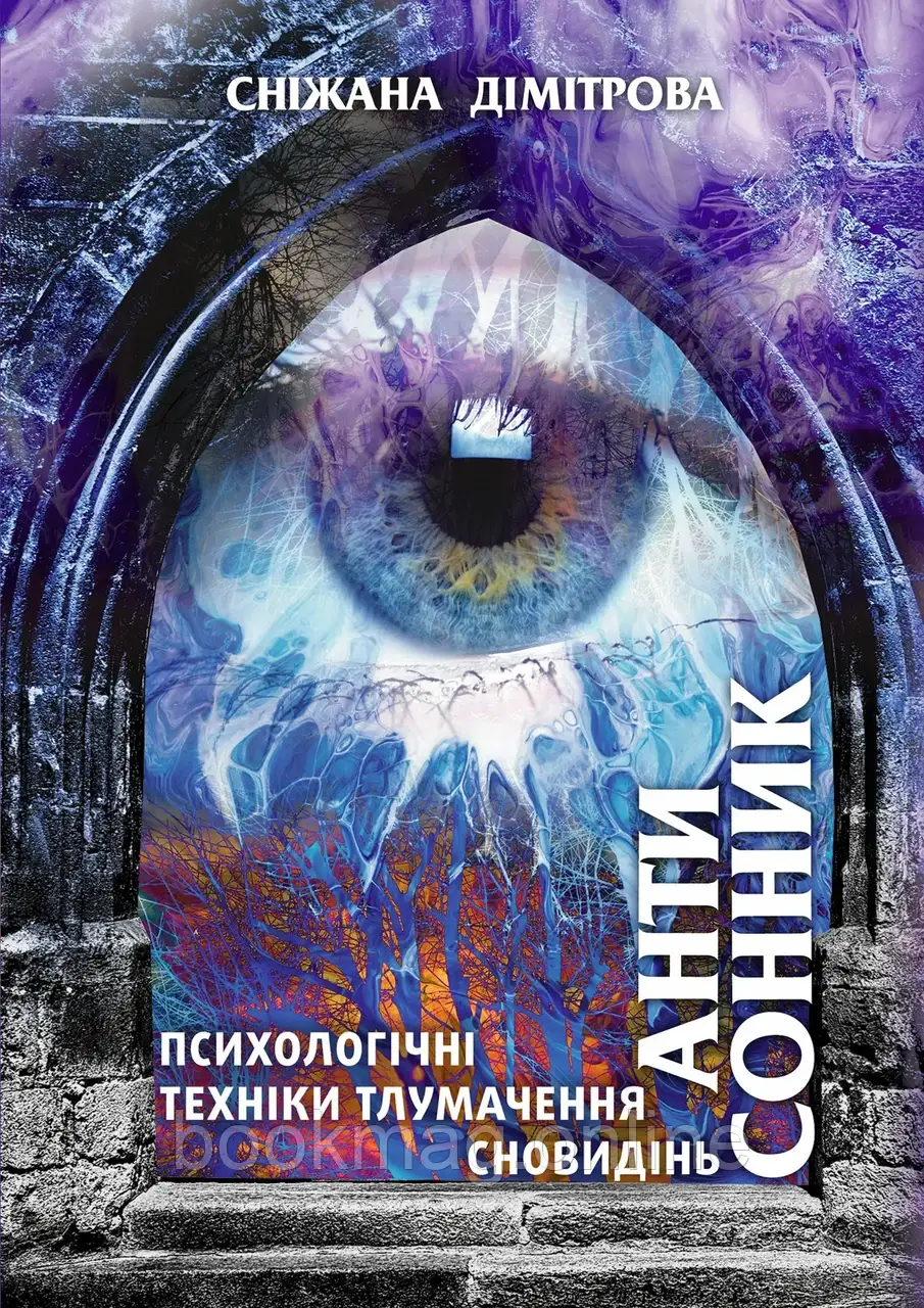 Антисонник: психологічні техніки тлумачення сновидінь. Сніжана Дімітрова