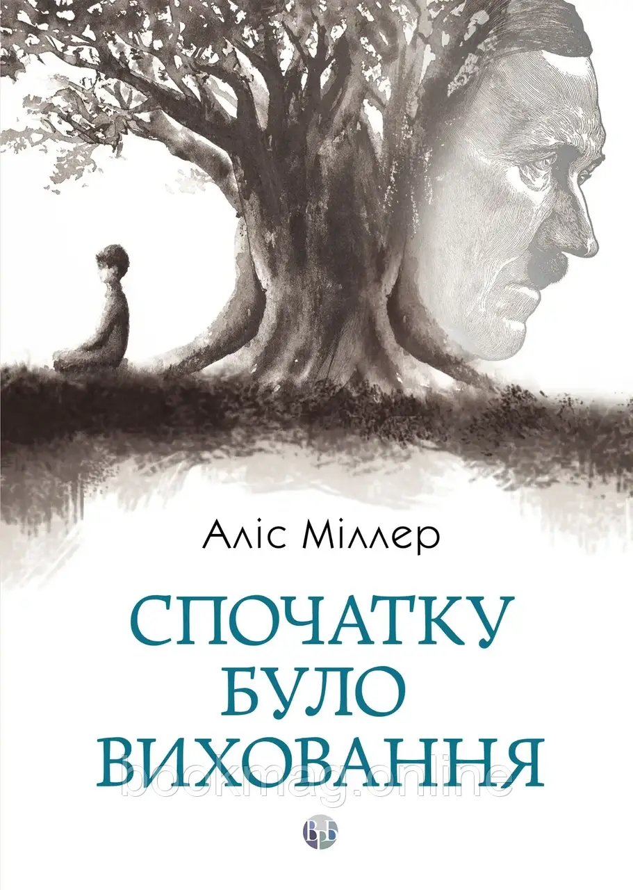 Спочатку було виховання. Аліс Міллер