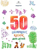 50 цілющих казок для дітей. Разіда Ткач