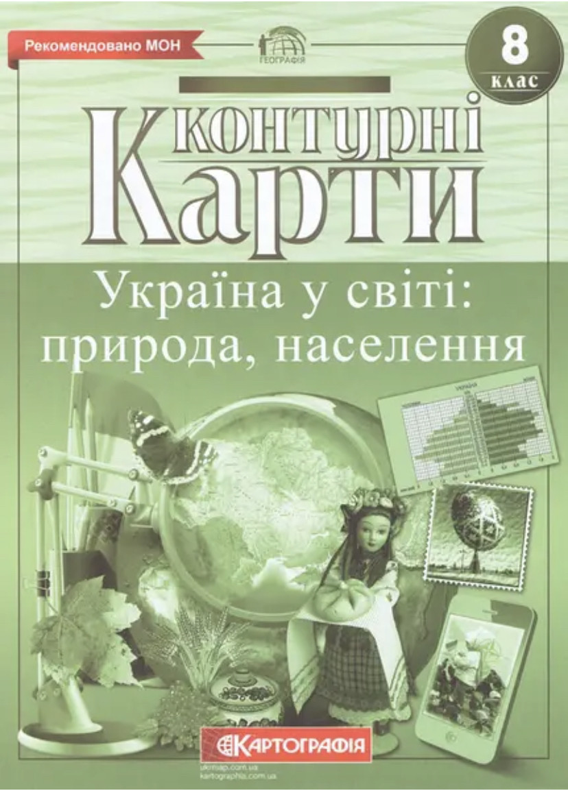Контурні карти Географія. 8 клас. Україна у світі. Природа населення. 8 клас (Картографія), фото 1