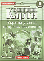 Контурні карти Географія. 8 клас. Україна у світі. Природа населення. 8 клас (Картографія)
