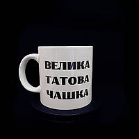 Велика чашка глянцева для батька із принтом "Велика татова кружка", 600 мл