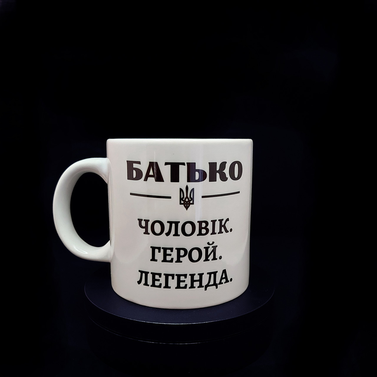 Велика чашка глянцева для батька із принтом "Чоловік, герой, легенда", 600 мл, фото 1
