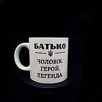Велика чашка глянцева для батька із принтом "Чоловік, герой, легенда", 600 мл