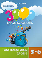 Математика 5-6 кл 3000 вправ та завдань Дроби