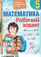 Математика 5 клас Робочий зошит