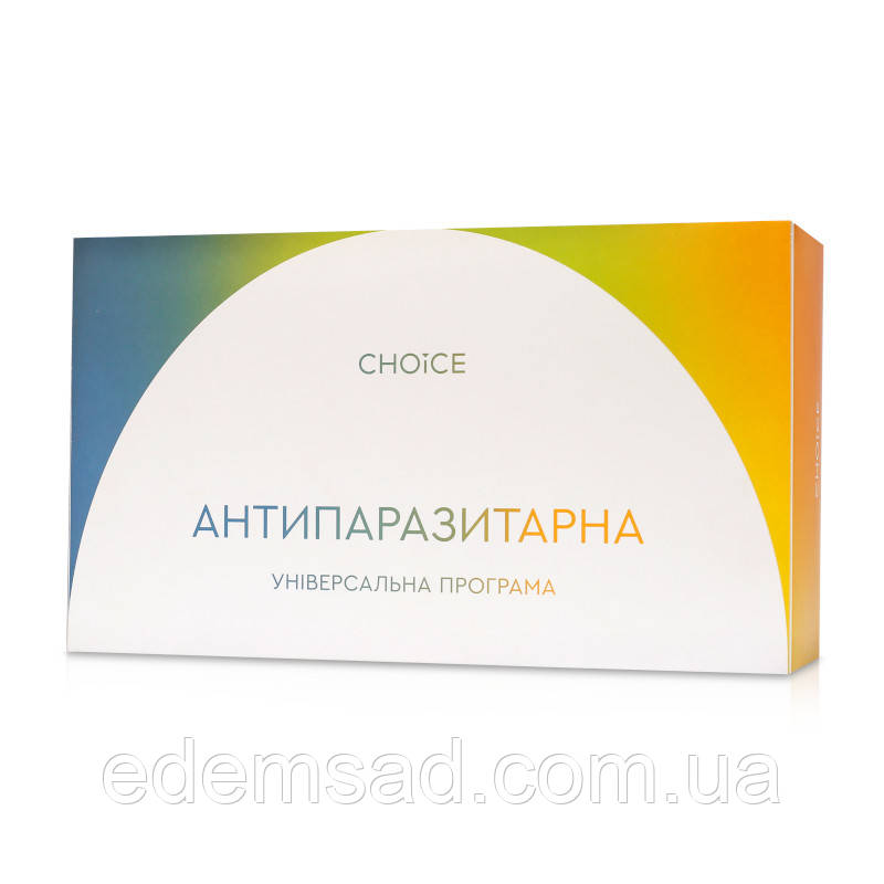 Антипаразитарна програма для дорослих CHOICE Чойс