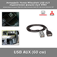 Интерфейс Honda Mitsubishi USB AUX подключение флешки воспроизведение музыки mp3 WMA Cable Drive Data Conversi