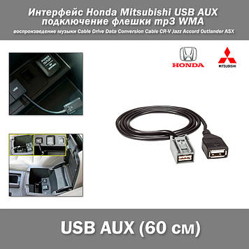 Інтерфейс Honda Mitsubishi USB AUX під'єднання флешки відтворення музики mp3 WMA Cable Drive Data Conversi