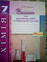 Хімія 7 клас. Зошит для практичних робіт і лабораторних дослідів.