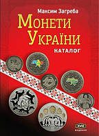 Каталог Mine Каталог монет Украины 1992-2022 Максим Загреба с ценами редакция 2023 г 18-е изд EH, код: 7784798