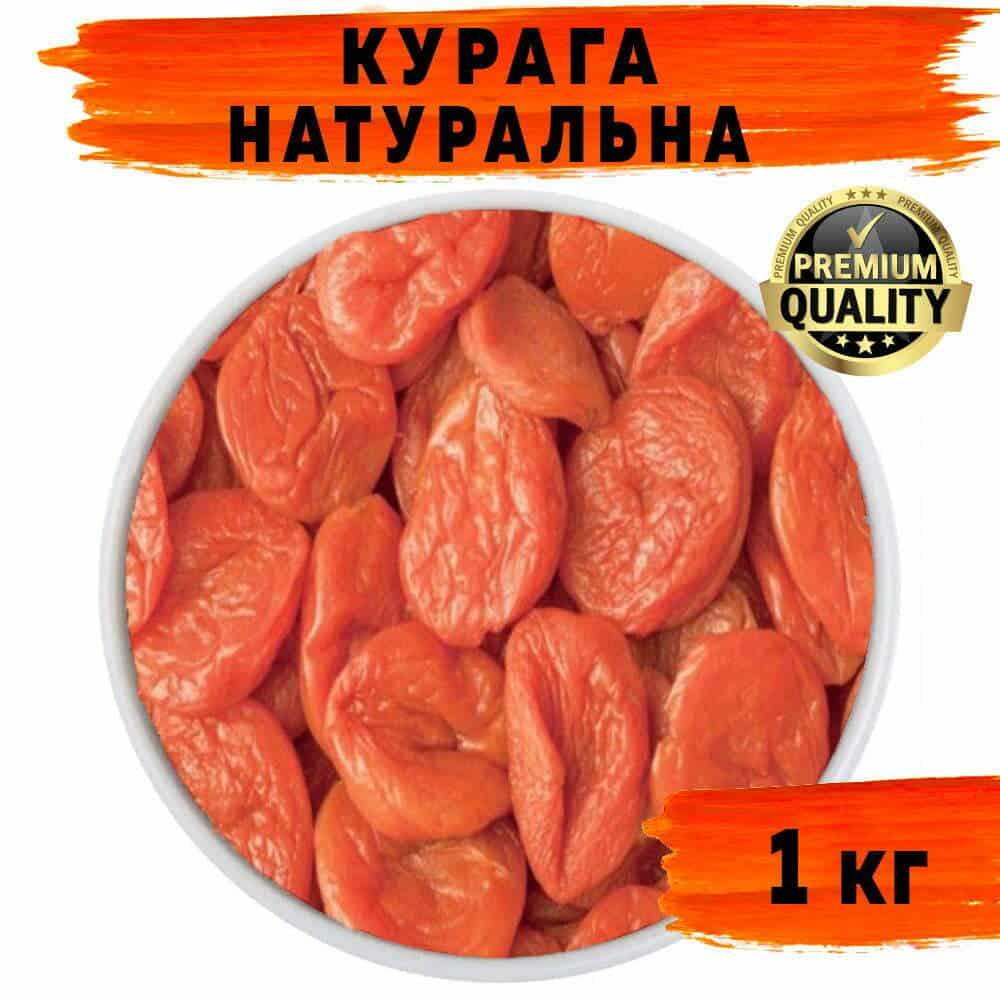 Курага натуральна абрикос (без цукру) 1 кг