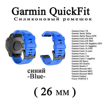 Ремінець (26 мм) Garmin QuickFit Fenix 6X 6X 6 Pro BLUE (СИНІЙ) силікон каучук