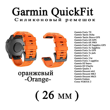 Ремінець (26 мм) Garmin QuickFit Fenix 6X 6X 6 Pro ORANGE (ОРАНЖОВИЙ) силікон каучук