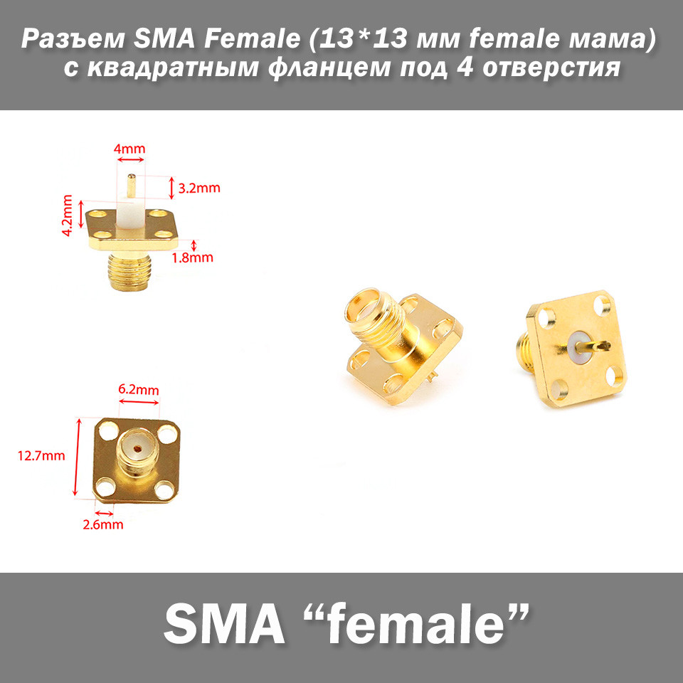 Роз'єм конектор SMA Female (13*13 мм female мама) з фланцем під 4 отвори, фото 1