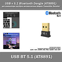 USB v 5.1 Bluetooth Dongle (AT8891) для компьютера ноутбука автомагнитолы Adapter Transmitter Receiver Audio 2