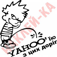 Вінілова наклейка на автомобіль — Хлопчик, що Писає YAHOO'Є з цих доріг