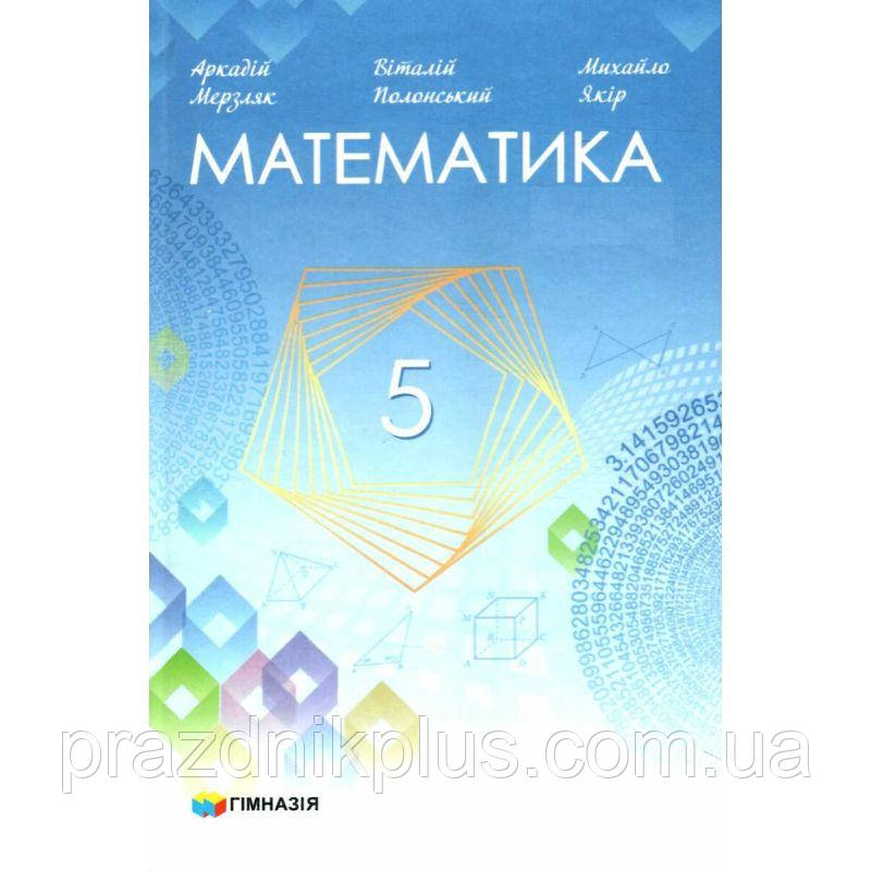 НУШ Учебник Гимназия Математика 5 Класс Мерзляк (ID#1947976732.