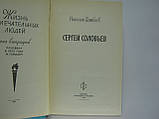 Цимбаїв Н. Сергій Соловой (б/у)., фото 4