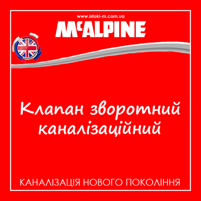 Клапан зворотний каналізаційний випускний_Сифони із сухим гідрозатвором_Сифон із сухим гідрозатвором_Сифони McAlpine_Сифон зі зворотним клапаном 50х50 мм MACVALVE-19 McAlpine_Сифон зі зворотним клапаном 50х50 мм MACVALVE- 19_Сифон зі зворотним клапаном MACVALVE-19 McAlpine_MACVALVE-19 McAlpine_Сифон зі зворотним клапаном 50х50 мм_сифон з клапаном зворотного потоку діафрагми діаметром наконечника 50х50 мм MACVALVE- 19_сифон з клапаном зворотного потоку діафрагми MACVALVE-19_Сифон MACVALVE-19 McAlpine_сифон зі зворотним клапаном McAlpine MACVALVE-19_сифон горизонтального- вертикального типу зі зворотним клапаном 50х50 мм MACVALVE-19 McAlpine_сухий сифон MACVALVE-19 McAlpine_Сифон для умивальника McAlpine MACVALVE-19_Mcalpine_Комплектуючі mcalpine