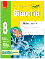 Биология 8 класс Рабочая тетрадь ОБНОВЛЕНАЯ ПРОГРАММА+ онлайн-подготовка Задорожный РАНОК