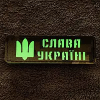 Шеврон нашивка светящийся "Слава Україні". Светящийся патч Слава Україні, на пикселе. Шевроны ПВХ