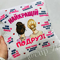 Подушка плюшева на подарунок для подруги з написом "Найкращій подрузі"