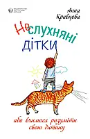 Не слухняні дітки. Анна Кравцова + подарунок на 10% вартості замовлення