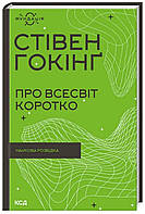 Про Всесвіт коротко. Стівен Гокінґ