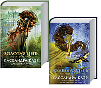 Последние часы. Золотая цепь. Кн.1, Жезезная цепь. Кн.2 Комплект из 2 книг / Кассандра Клэр /