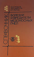 Гробов "Хвороби і шкідники медоносних бджіл" 1987 б/у