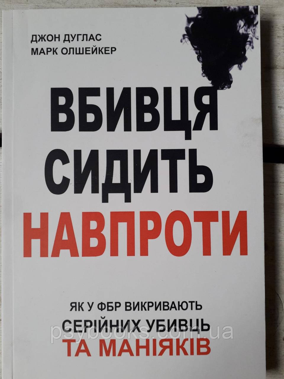 Вбивця сидить Навпроти Джон Дуглас Українською!