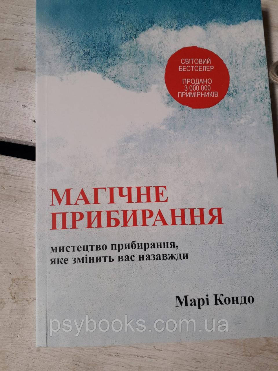 Магічне прибирання Марі Кондо Українською