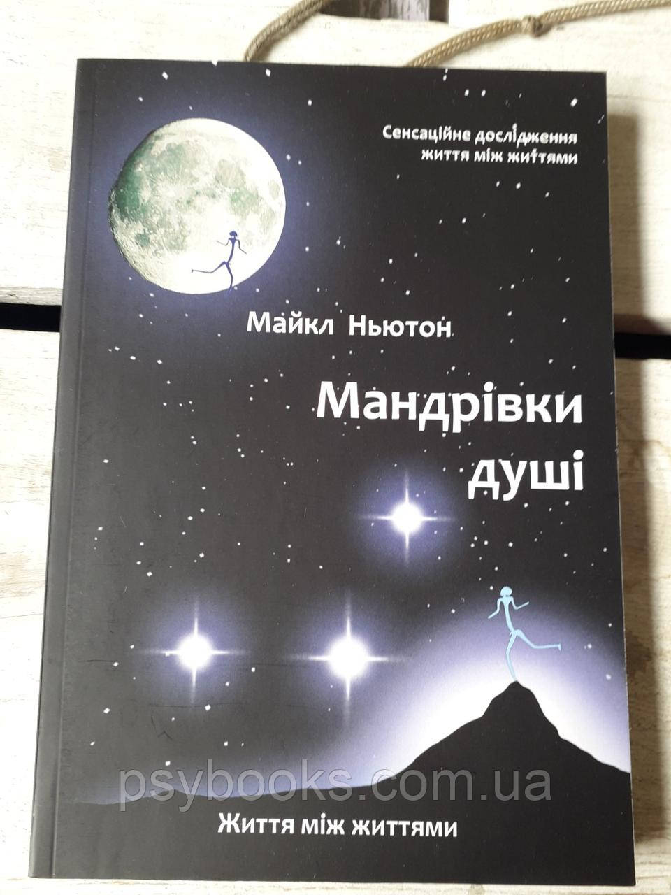 Книга Мандрівка Душі Майкл Ньютон