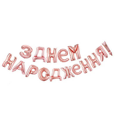Повітряні кульки "З Днем Народження" висота - 40 см, колір - рожеве золото, фото 1