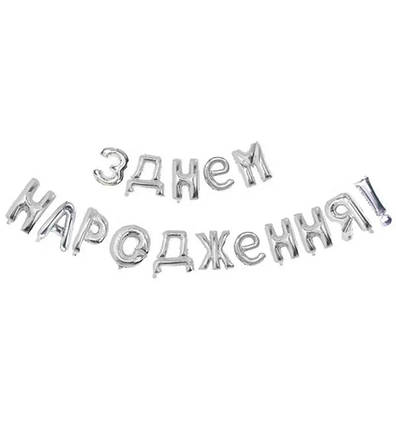 Повітряні кульки "З Днем Народження" висота - 40 см, колір - срібло, фото 1