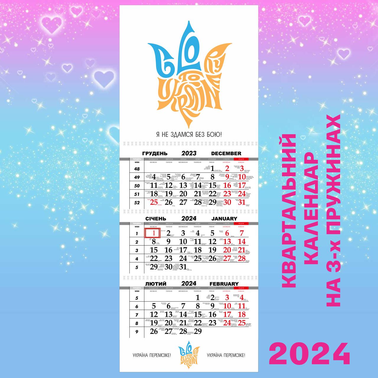 Квартальний календар великий 2024, Україна переможе