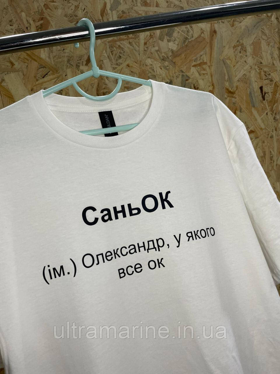 Футболка ЛЮКС з прикольним принтом імені "СаньОК" для хлопця на ім'я Саша, Олександр, Саня - 100% бавовна