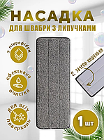 Змінна 2 зачепи запаска МОП для швабри ледарки Easy Mop з мікрофібри 32*11 см Сірий