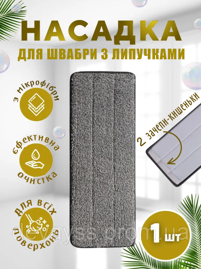 Змінна 2 зачепи запаска МОП для швабри ледарки Easy Mop з мікрофібри 32*11 см Сірий