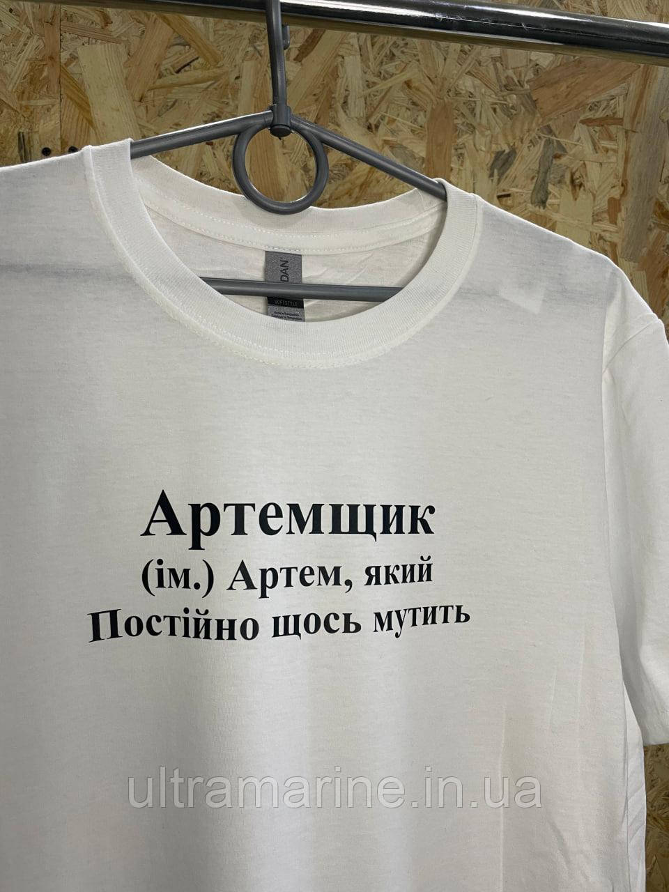 Футболка ЛЮКС з прикольним принтом імені "Артемщик" 100% бавовна