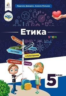 Підручник Етика 5 клас Давидюк 2022 (термін виготовлення 3-5 днів)