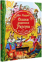 Сказки дядюшки Римуса / Джоэль Чандлер Харрис /