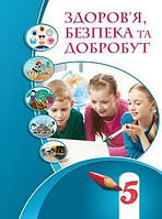 Учебник Здоровье Безопасность и благополучие 5 класс Воронцова 2022 (срок изготовления 3-5 дней)